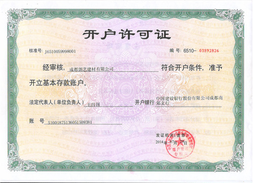 開(kāi)戶(hù)許可證