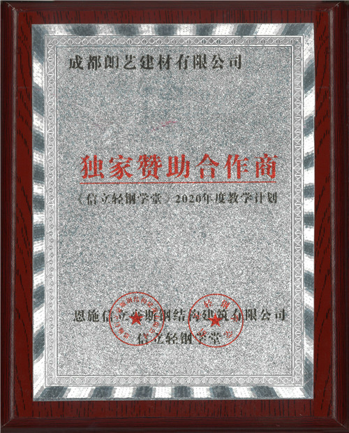 信立輕鋼學(xué)堂獨家贊助商證書(shū)